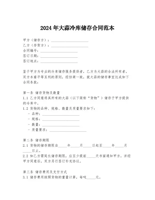 2024年大蒜冷库储存合同范本