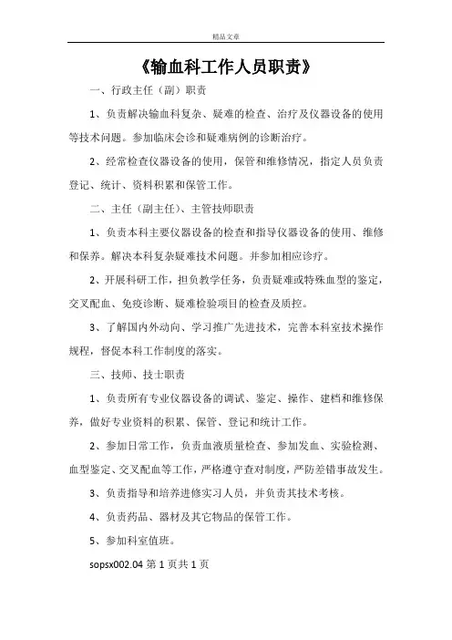 《输血科工作人员职责》