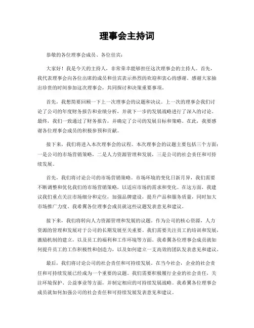 理事会主持词