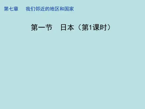 粤人地理七年级下册第七章5日本(共19张PPT)
