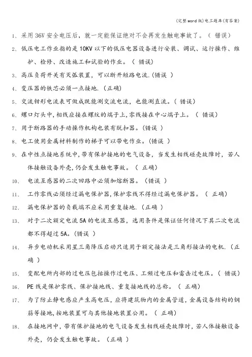 (完整word版)电工题库(有答案)