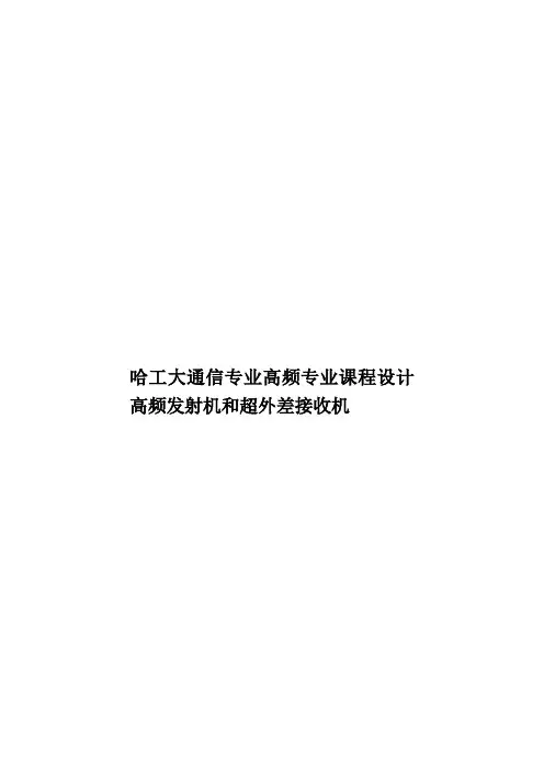 哈工大通信专业高频专业课程设计高频发射机和超外差接收机