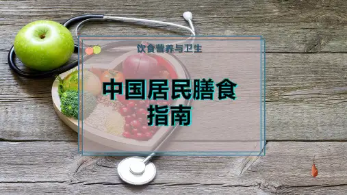 中国居民膳食指南