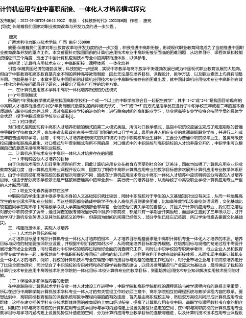 计算机应用专业中高职衔接、一体化人才培养模式探究