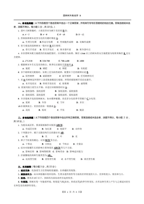 园林树木栽培学-4-习题