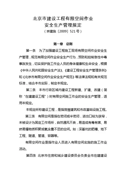 北京市建设工程有限空间作业安全生产管理规定