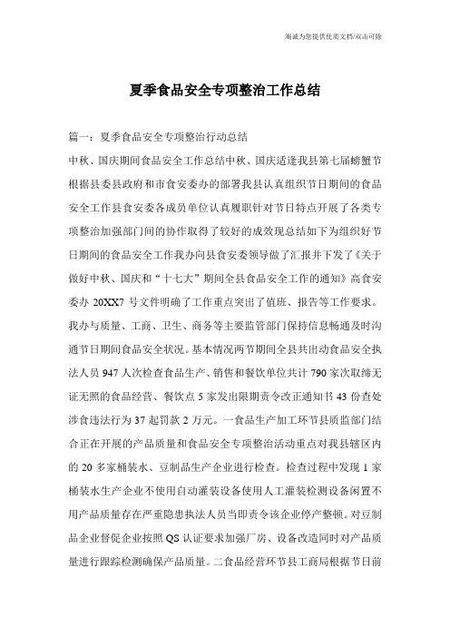 夏季食品安全专项整治工作总结