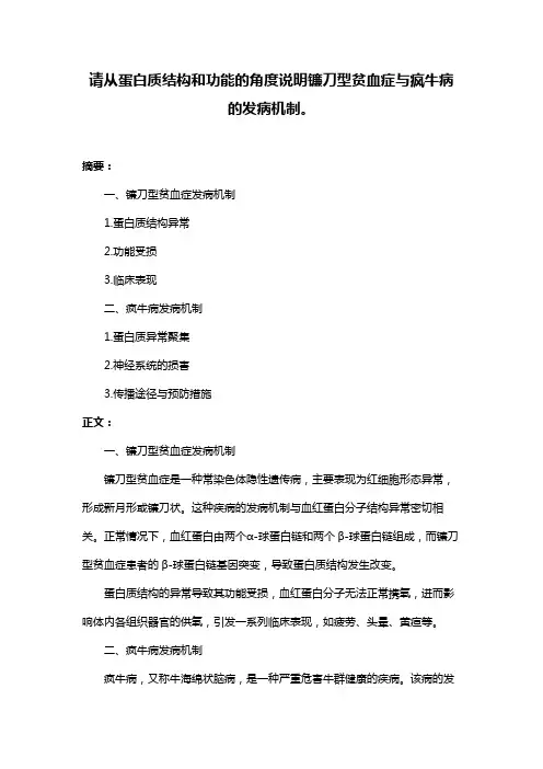 请从蛋白质结构和功能的角度说明镰刀型贫血症与疯牛病的发病机制。