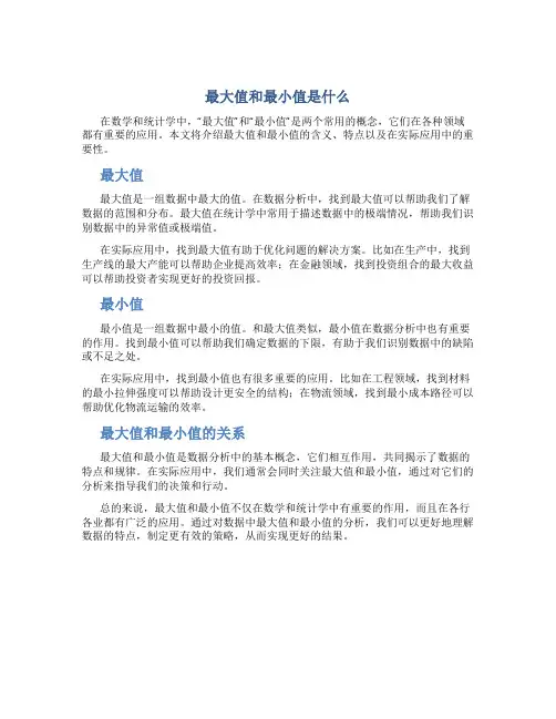 最大值和最小指什么