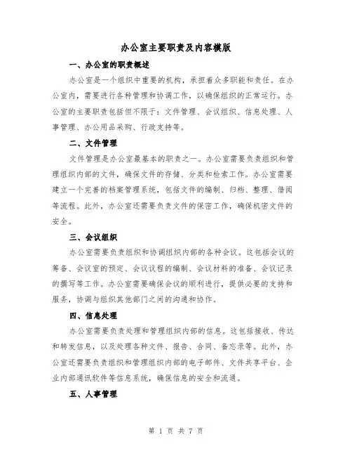 办公室主要职责及内容模版(三篇)
