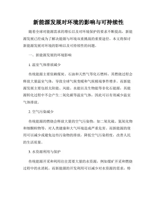 新能源发展对环境的影响与可持续性