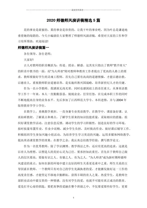 2020师德师风演讲稿精选5篇