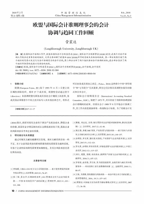 欧盟与国际会计准则理事会的会计协调与趋同工作回顾