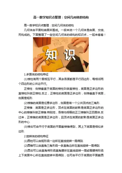 高一数学知识点整理：空间几何体的结构