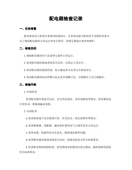 配电箱检查记录