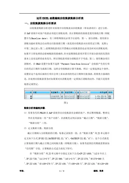 巧用EXCEL函数编制SAP系统中应收账款账龄