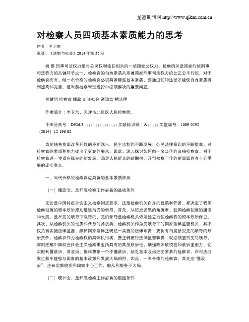 对检察人员四项基本素质能力的思考