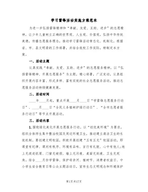 学习雷锋活动实施方案范本(六篇)