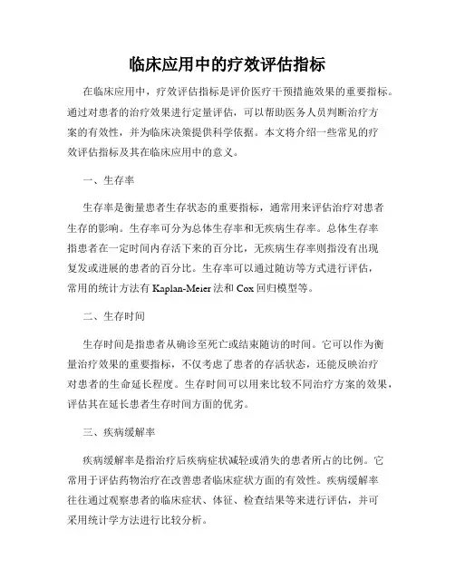 临床应用中的疗效评估指标