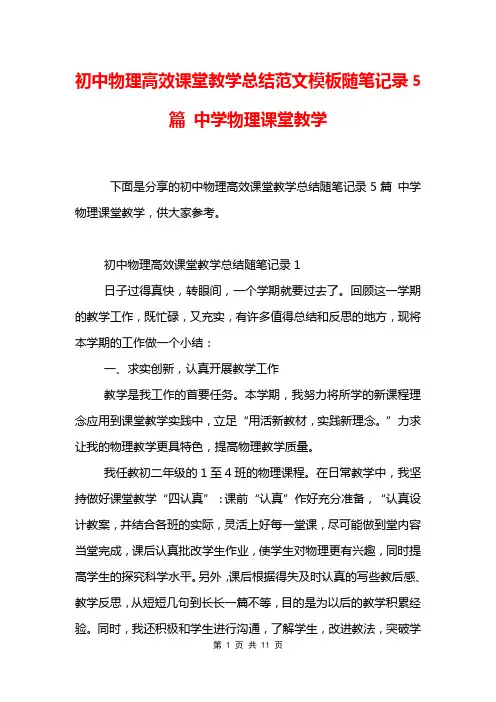 初中物理高效课堂教学总结范文模板随笔记录5篇 中学物理课堂教学