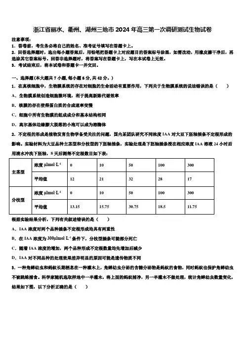 浙江省丽水、衢州、湖州三地市2024年高三第一次调研测试生物试卷含解析