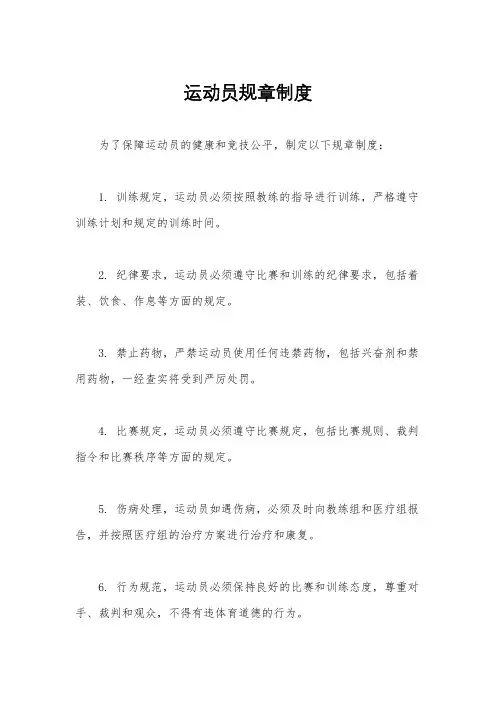 运动员规章制度