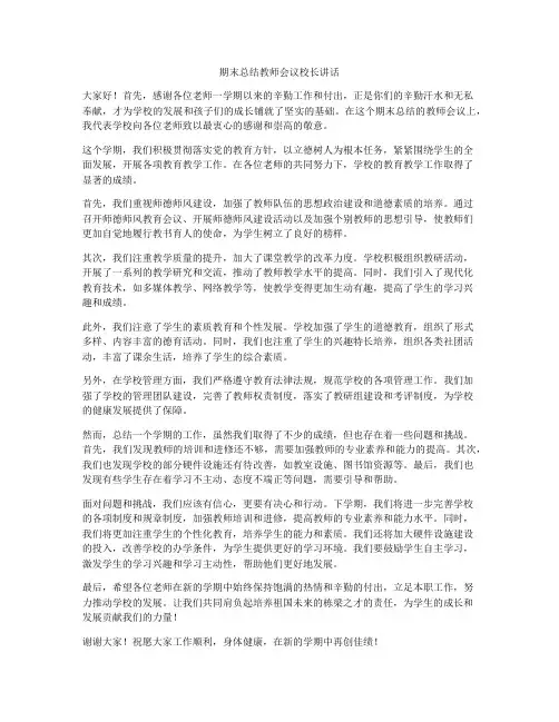 期末总结教师会议校长讲话