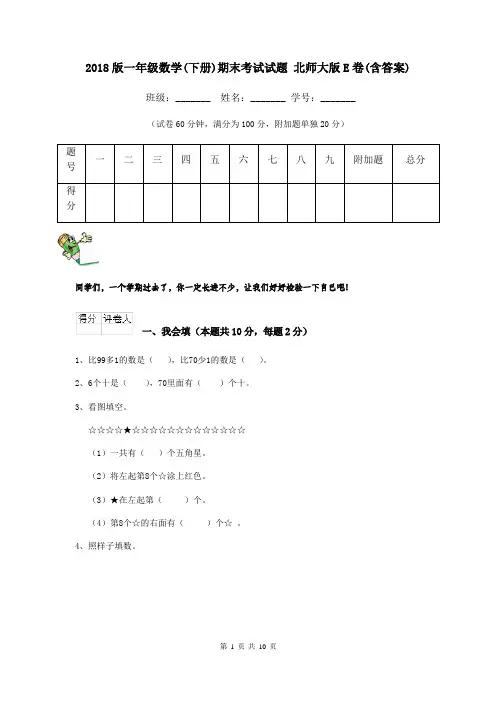 2018版一年级数学(下册)期末考试试题 北师大版E卷(含答案)