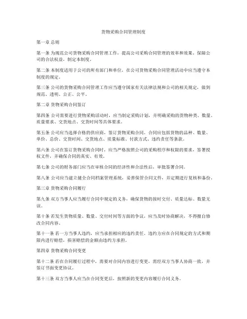 货物采购合同管理制度