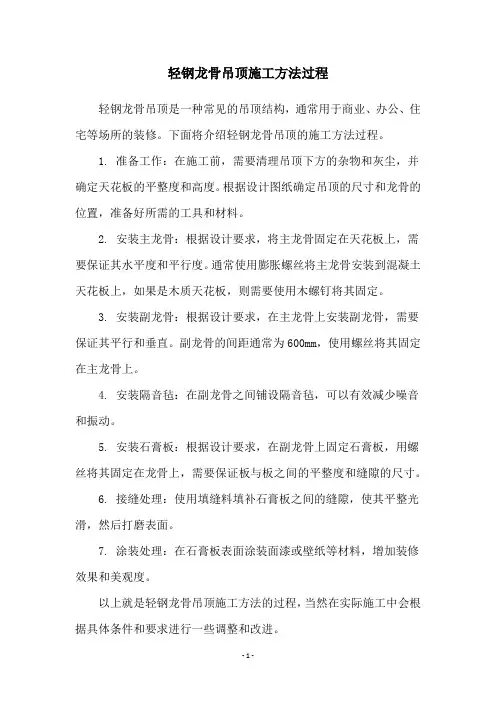 轻钢龙骨吊顶施工方法过程