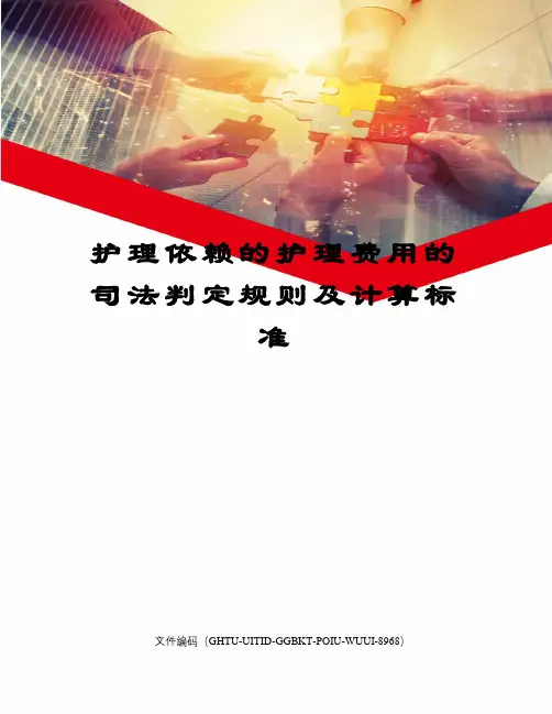 护理依赖的护理费用的司法判定规则及计算标准