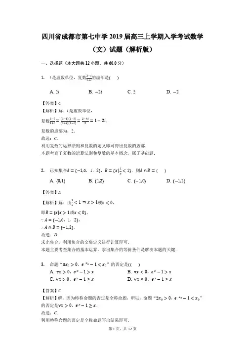 四川省成都市第七中学2019届高三上学期入学考试数学(文)试题(解析版)