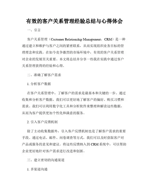 有效的客户关系管理经验总结与心得体会