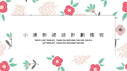 小清新年中总结计划通用模板
