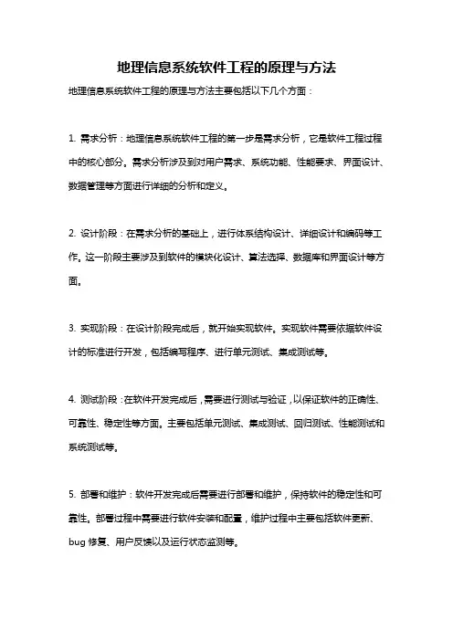 地理信息系统软件工程的原理与方法