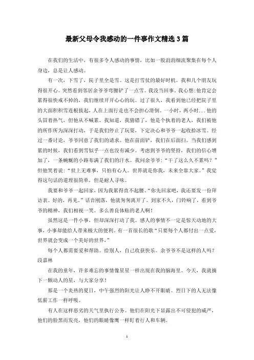 最新父母令我感动的一件事作文精选3篇