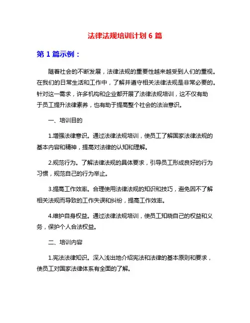法律法规培训计划6篇