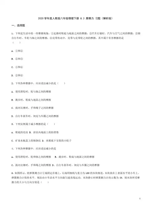 人教版八年级物理下册 8.3 摩擦力 习题(解析版)