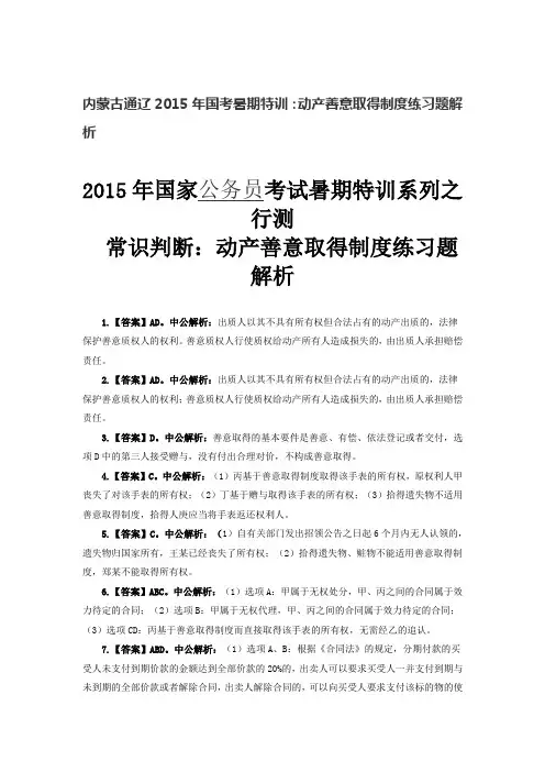 内蒙古通辽2015年国考暑期特训：动产善意取得制度练习题解析