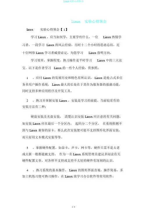 linux实验心得体会