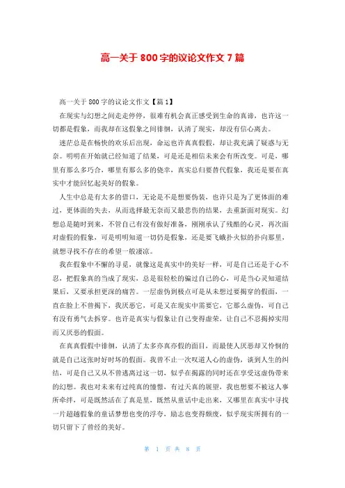 高一关于800字的议论文作文7篇