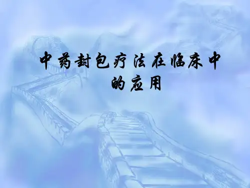 中药封包疗法