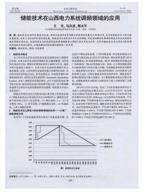 储能技术在山西电力系统调频领域的应用