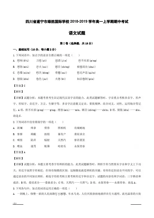 四川省遂宁市绿然国际学校2018-2019学年高一上学期期中考试语文试题附答案解析