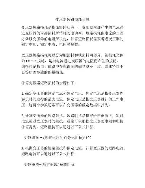变压器短路损耗计算