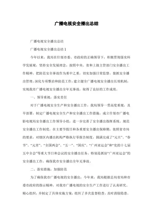 广播电视安全播出总结