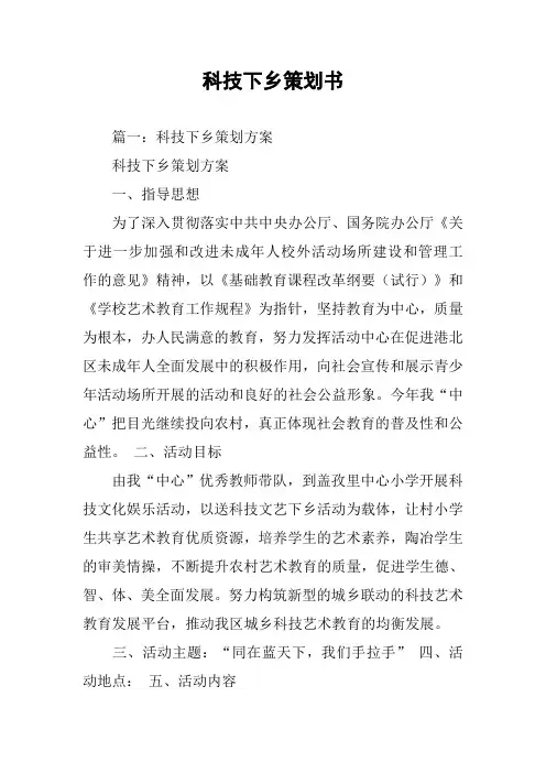 科技下乡策划书