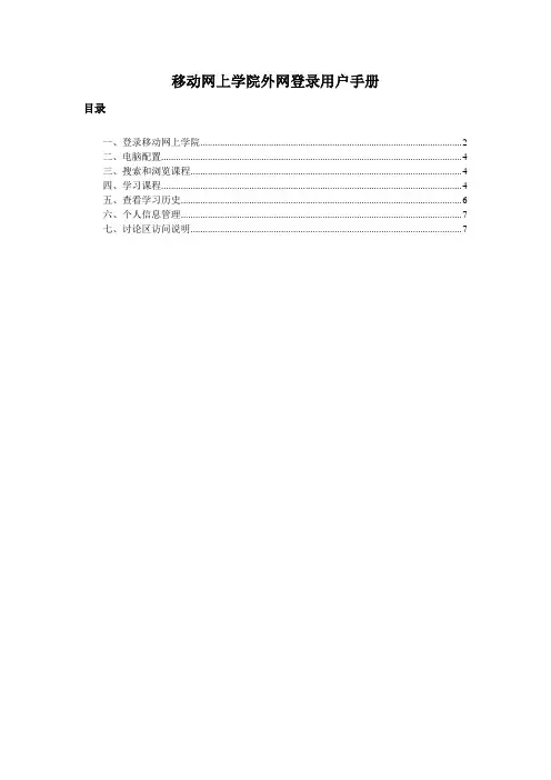 移动网上学院外网登录用户手册
