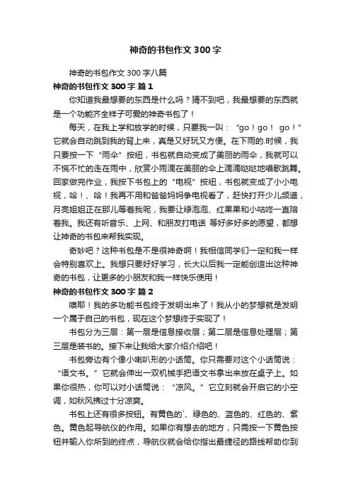 神奇的书包作文300字八篇