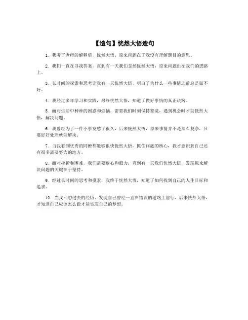 【造句】恍然大悟造句